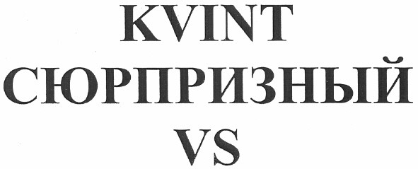 kvint сюрпризный vs