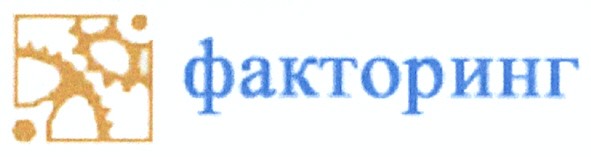 факторинг
