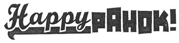 happy ранок!