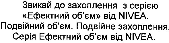 звикай до захоплення з серією ефектний об`єм від nivea. подвійний об`єм. подвійне захоплення. серія ефектний об`єм від nivea.