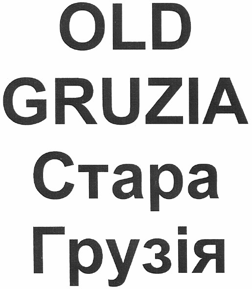 стара грузія