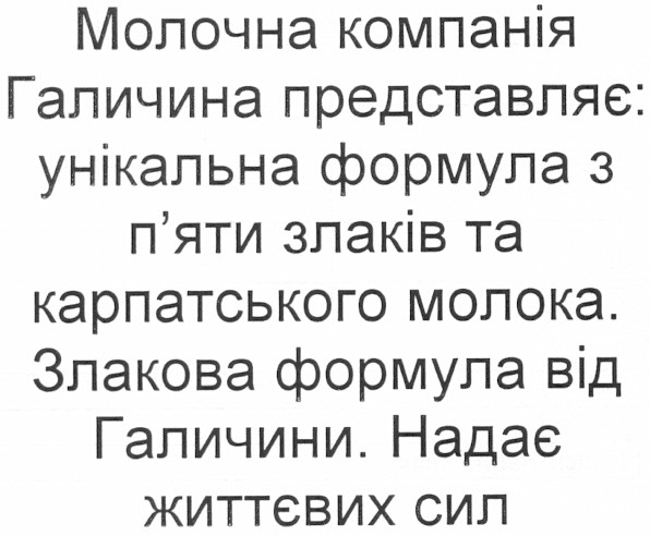 молочна компанія галичина представляє: унікальна формула з п`яти злаків та карпатського молока.