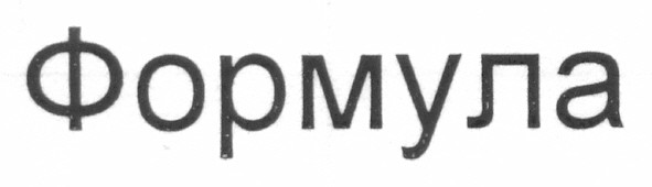 формула