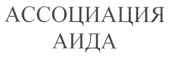 ассоциация аида
