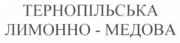 тернопільська лимонно-медова