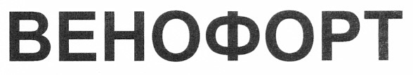 венофорт