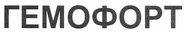 гемофорт