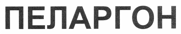 пеларгон