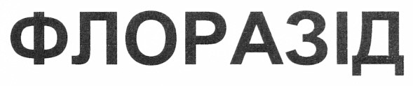 флоразід