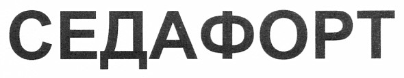 седафорт