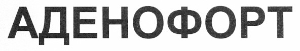 аденофорт