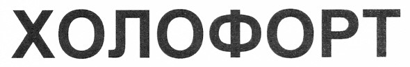 холофорт