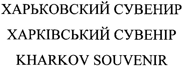 харьковский сувенир