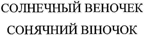 солнечный веночек