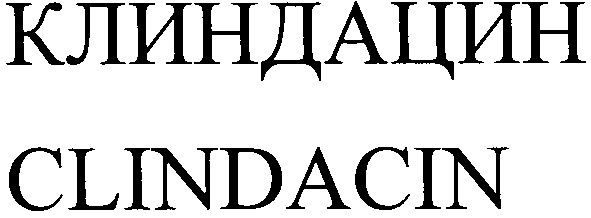 клиндацин