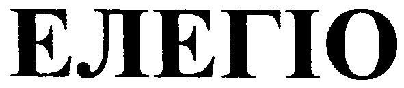 елегіо