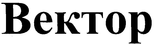 вектор