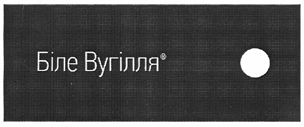 біле вугілля