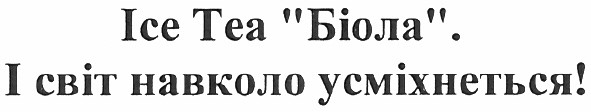ice tea біола. і світ навколо усміхнеться!
