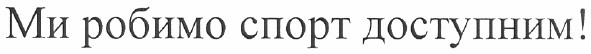 ми робимо спорт доступним!