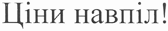 ціни навпіл!