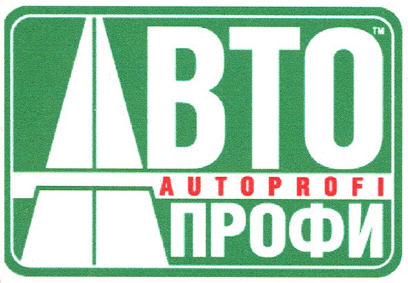авто профи