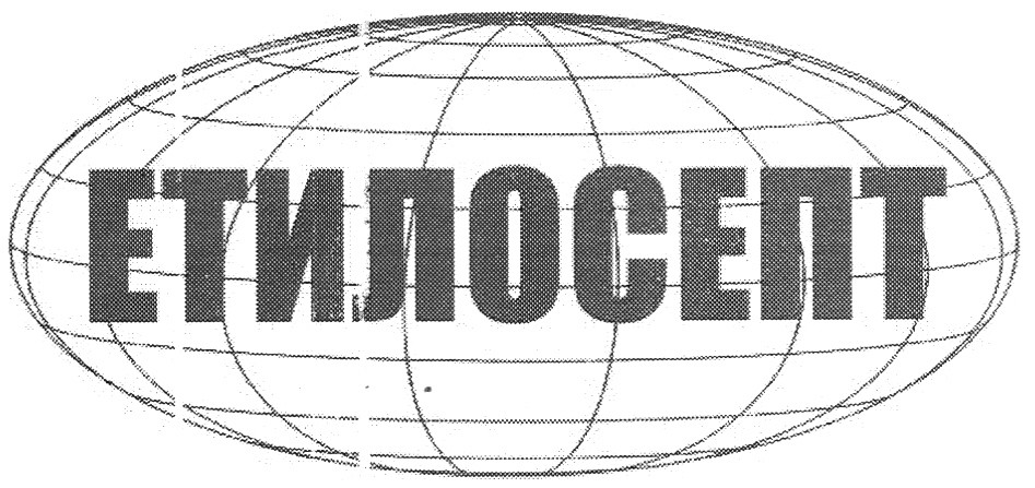 етилосепт
