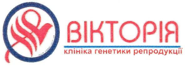 вікторія клініка генетики репродукції