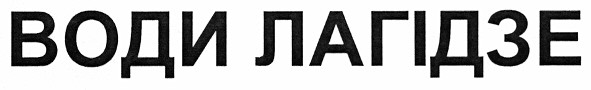 води лагідзе
