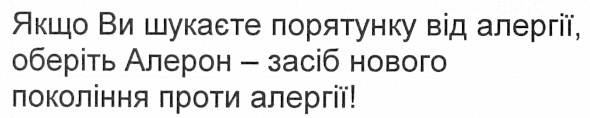 якщо ви шукаєте порятунку від алергії оберіть алерон - засіб нового покоління проти алергії!