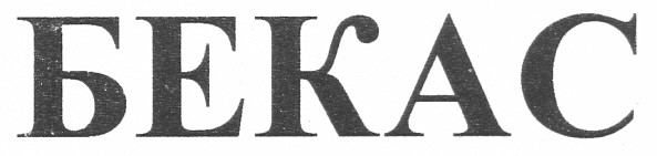 бекас