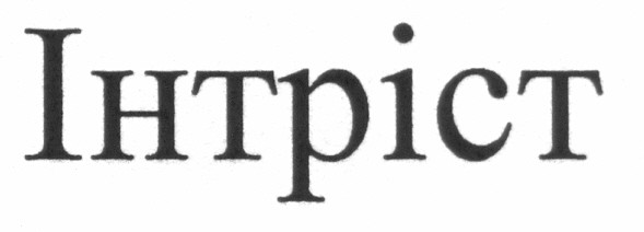 інтріст
