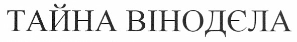 тайна вінодєла