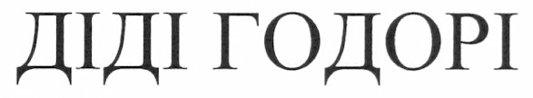 діді годорі