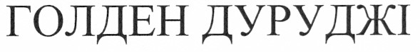 голден дуруджі