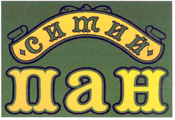 ситий пан