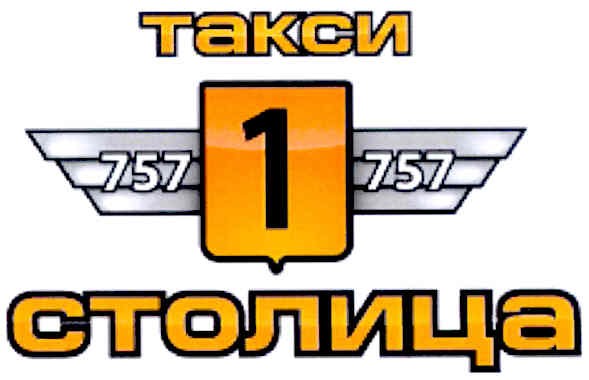такси столица 7571757