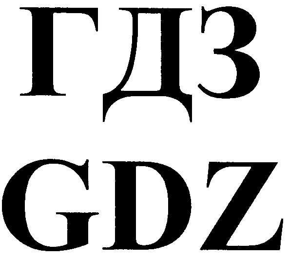 гдз