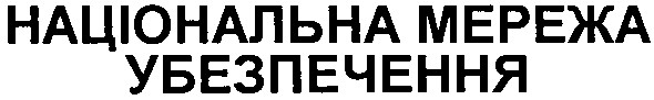 національна мережа убезпечення