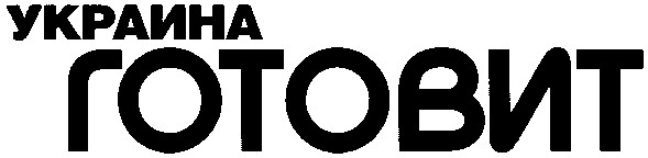 украина готовит