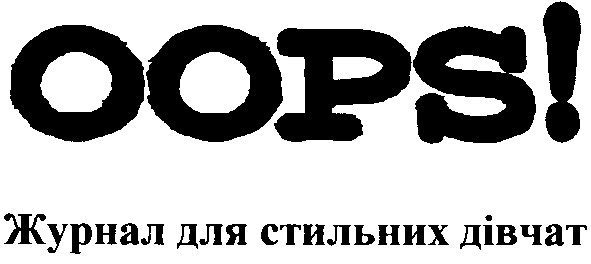 oops! журнал для стильних дівчат