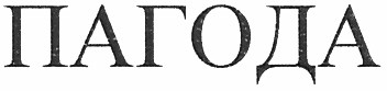 пагода