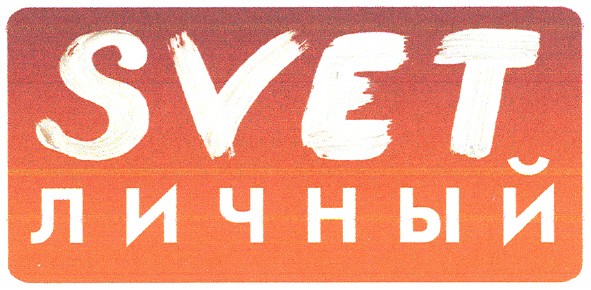 svet личный