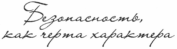 безопасность, как черта характера