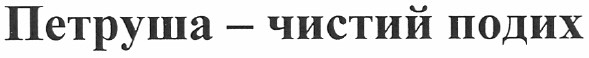 петруша - чистий подих