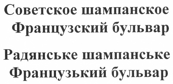 советское шампанское французский бульвар