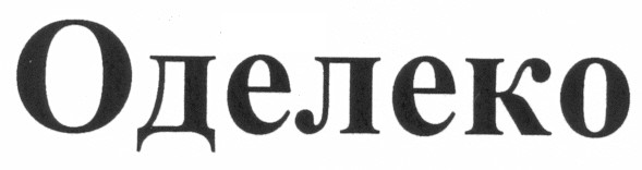 оделеко