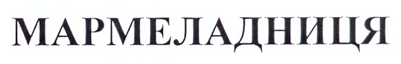мармеладниця