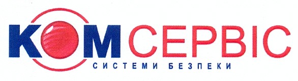комсервіс системи безпеки