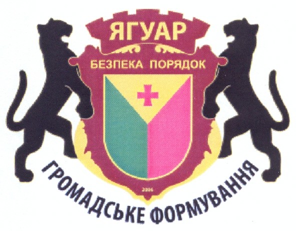 ягуар безпека порядок громадське формування